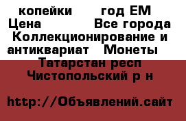 2 копейки 1802 год.ЕМ › Цена ­ 4 000 - Все города Коллекционирование и антиквариат » Монеты   . Татарстан респ.,Чистопольский р-н